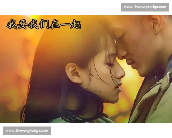 《我和我们在一起：命运交错中的爱与成长》