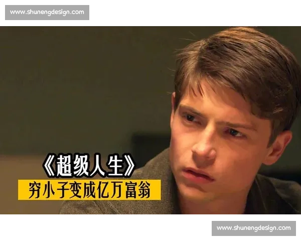 《从平凡到非凡的逆袭故事这部电影教会我们如何面对人生挑战》